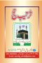 ترتیب حج۔۔۔۔ تبصرہ نگار: ڈاکٹر خالد محمود، راوالپنڈی